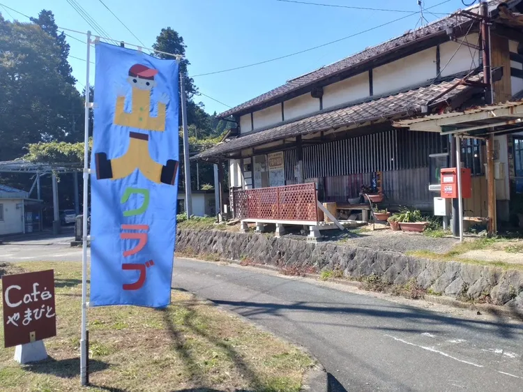 里山学校やまびとの建物と山人クラブの旗